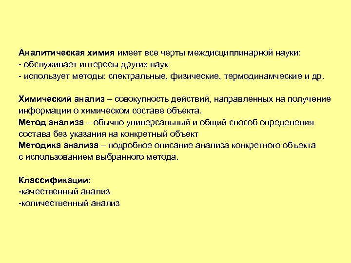 Аналитическая химия имеет все черты междисциплинарной науки: - обслуживает интересы других наук - использует