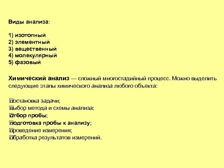 Виды анализа: 1) изотопный 2) элементный 3) вещественный 4) молекулярный 5) фазовый Химический анализ