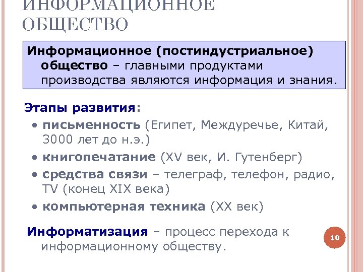 ИНФОРМАЦИОННОЕ ОБЩЕСТВО Информационное (постиндустриальное) общество – главными продуктами производства являются информация и знания. Этапы