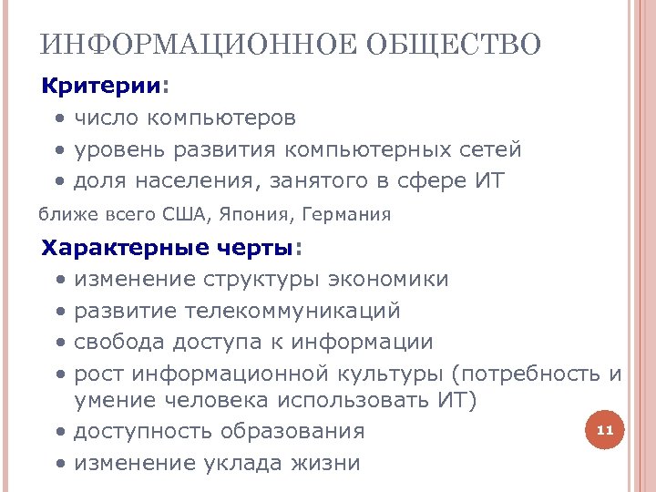 ИНФОРМАЦИОННОЕ ОБЩЕСТВО Критерии: • число компьютеров • уровень развития компьютерных сетей • доля населения,