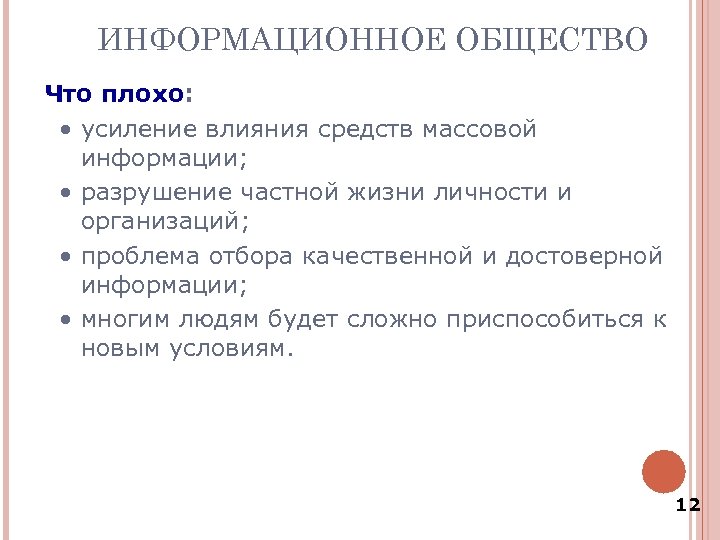 ИНФОРМАЦИОННОЕ ОБЩЕСТВО Что плохо: • усиление влияния средств массовой информации; • разрушение частной жизни