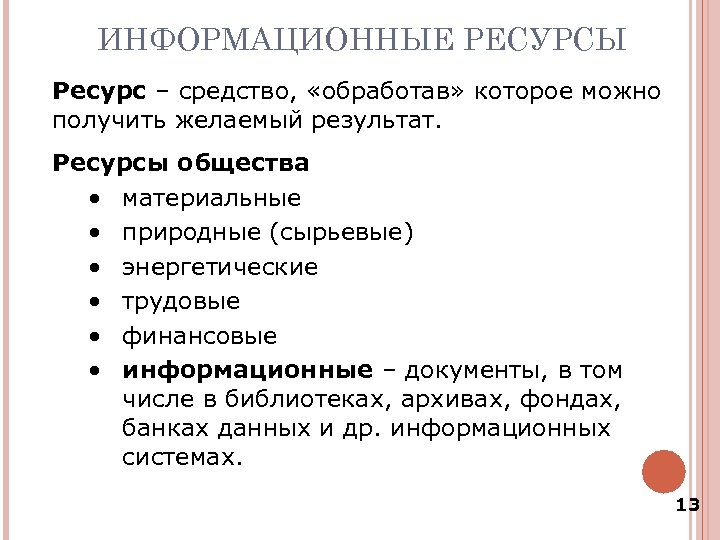 Информационные ресурсы информационное общество презентация