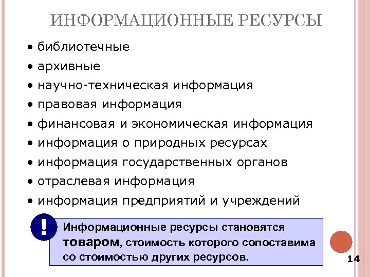 ИНФОРМАЦИОННЫЕ РЕСУРСЫ • библиотечные • архивные • научно-техническая информация • правовая информация • финансовая