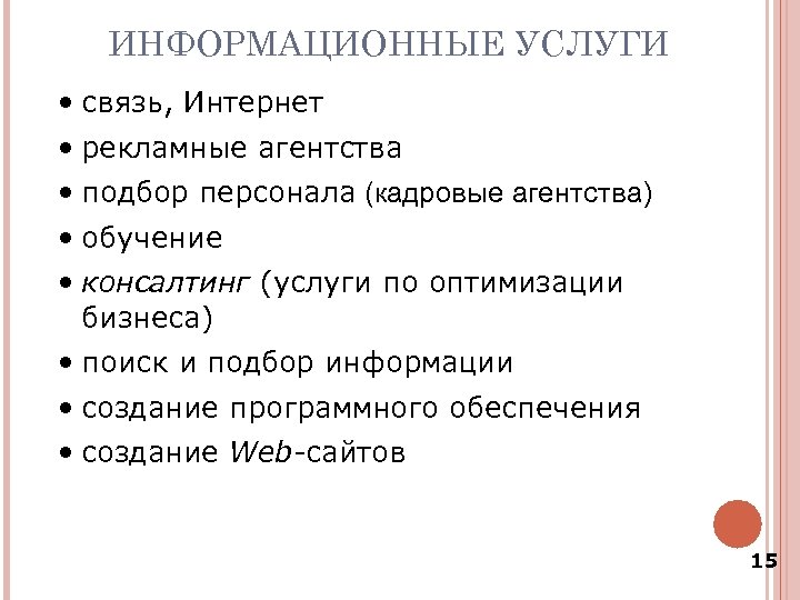 ИНФОРМАЦИОННЫЕ УСЛУГИ • связь, Интернет • рекламные агентства • подбор персонала (кадровые агентства) •