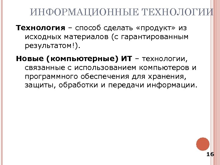 ИНФОРМАЦИОННЫЕ ТЕХНОЛОГИИ Технология – способ сделать «продукт» из исходных материалов (с гарантированным результатом!). Новые