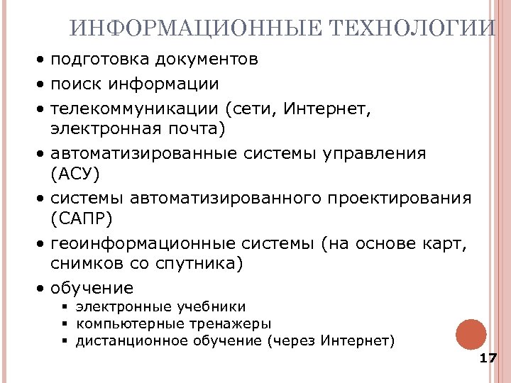 ИНФОРМАЦИОННЫЕ ТЕХНОЛОГИИ • подготовка документов • поиск информации • телекоммуникации (сети, Интернет, электронная почта)