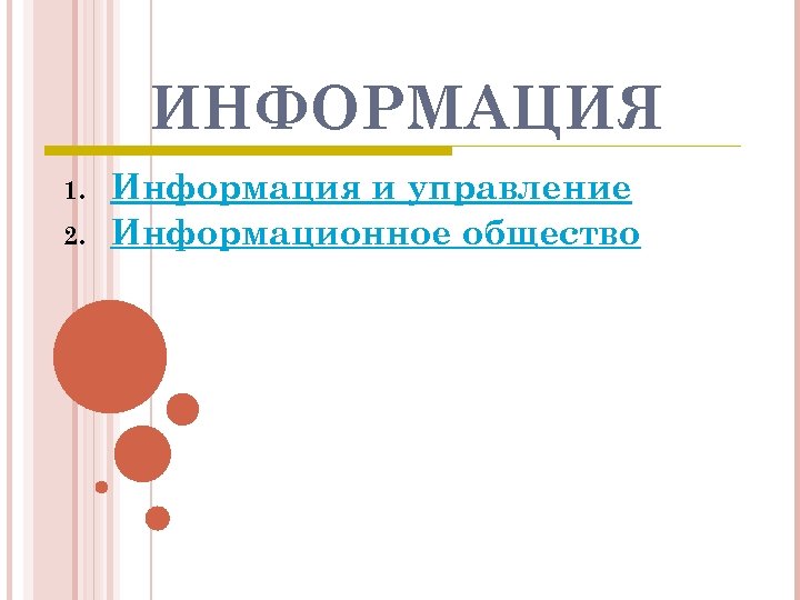 ИНФОРМАЦИЯ 1. 2. Информация и управление Информационное общество 