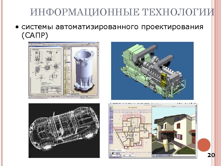 ИНФОРМАЦИОННЫЕ ТЕХНОЛОГИИ • системы автоматизированного проектирования (САПР) 20 