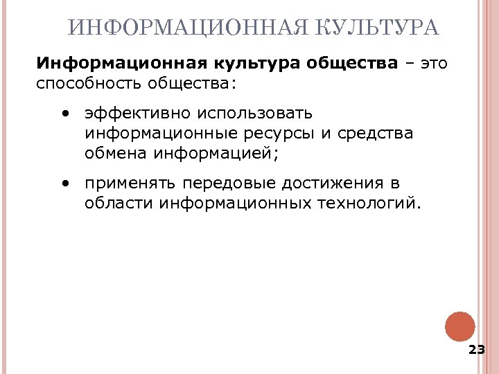 ИНФОРМАЦИОННАЯ КУЛЬТУРА Информационная культура общества – это способность общества: • эффективно использовать информационные ресурсы