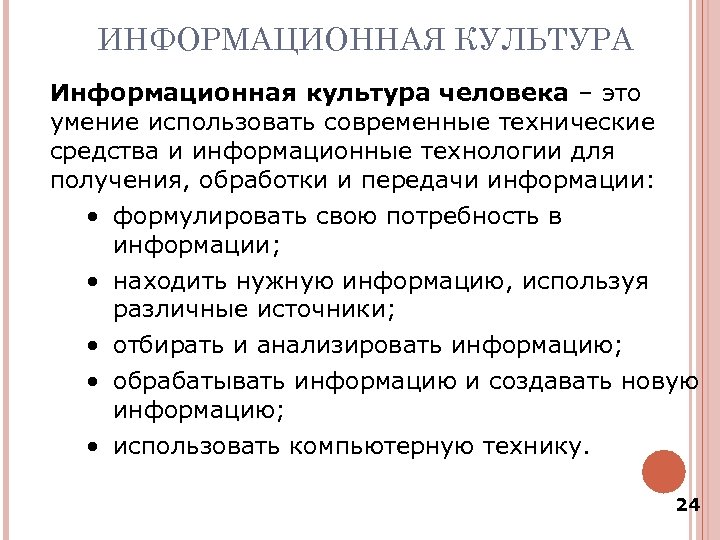 ИНФОРМАЦИОННАЯ КУЛЬТУРА Информационная культура человека – это умение использовать современные технические средства и информационные