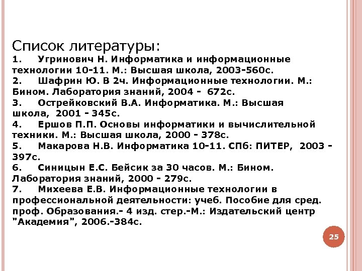 Список литературы: 1. Угринович Н. Информатика и информационные технологии 10 -11. М. : Высшая