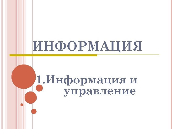 ИНФОРМАЦИЯ 1. Информация и управление 