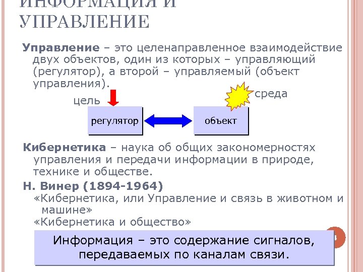 ИНФОРМАЦИЯ И УПРАВЛЕНИЕ Управление – это целенаправленное взаимодействие двух объектов, один из которых –