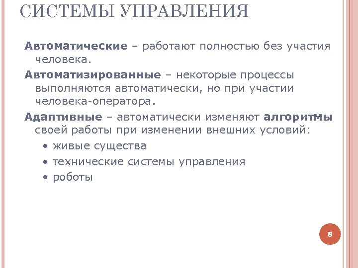 СИСТЕМЫ УПРАВЛЕНИЯ Автоматические – работают полностью без участия человека. Автоматизированные – некоторые процессы выполняются