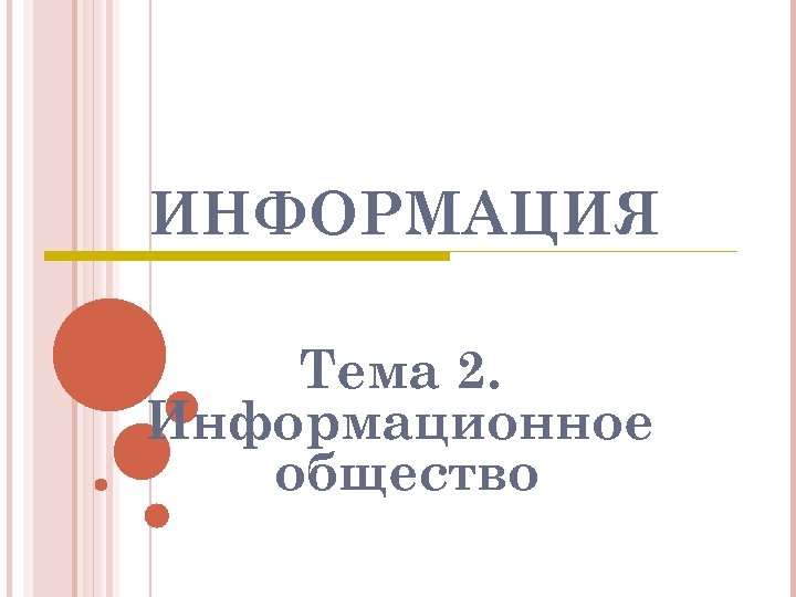 ИНФОРМАЦИЯ Тема 2. Информационное общество 