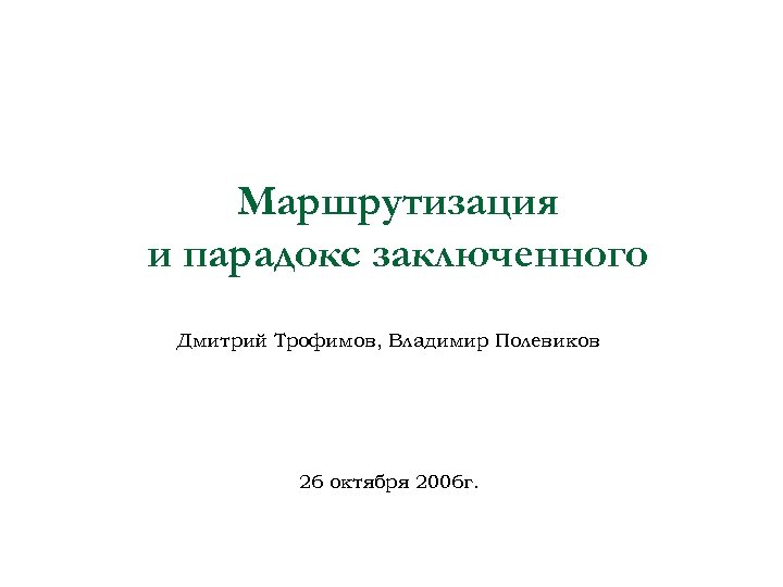 Маршрутизация и парадокс заключенного Дмитрий Трофимов, Владимир Полевиков 26 октября 2006 г. 