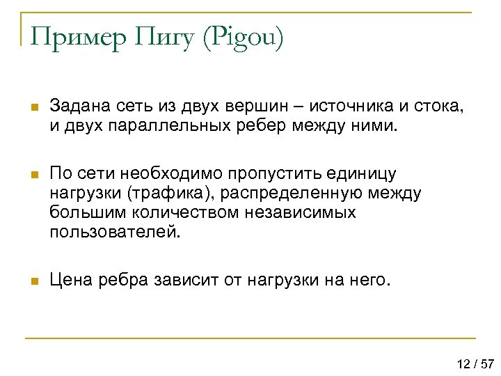 Пример Пигу (Pigou) n Задана сеть из двух вершин – источника и стока, и