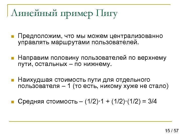 Линейный пример Пигу n Предположим, что мы можем централизованно управлять маршрутами пользователей. n Направим
