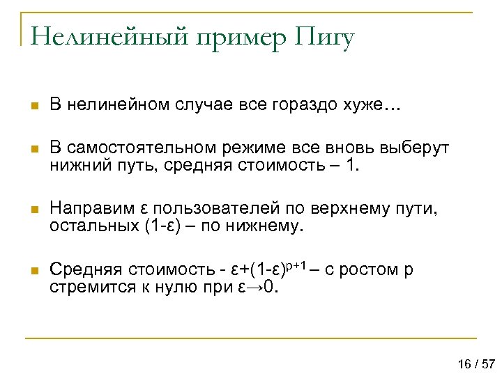 Нелинейный пример Пигу n В нелинейном случае все гораздо хуже… n В самостоятельном режиме