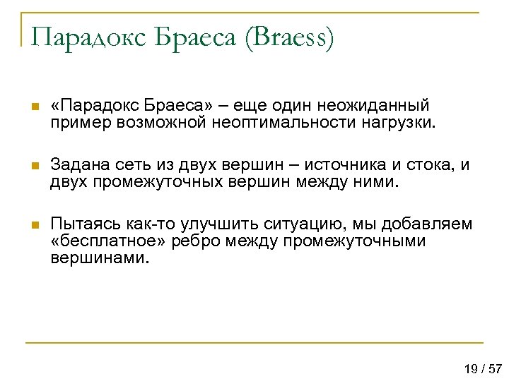 Парадокс Браеса (Braess) n «Парадокс Браеса» – еще один неожиданный пример возможной неоптимальности нагрузки.
