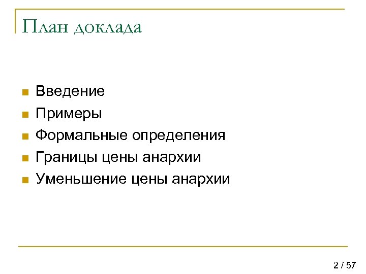 План сообщения. План доклада пример. План реферата Введение. План реферата образец. План доклада образец.