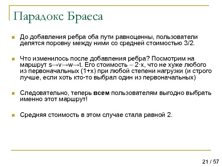 Оба пути. Парадокс Браеса. Парадокс Стокдейла. Парадокс Браеса теория игр. Парадокс Браеса простыми словами.