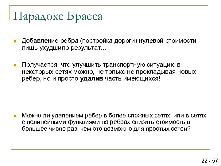 Парадокс Браеса n Добавление ребра (постройка дороги) нулевой стоимости лишь ухудшило результат. . .