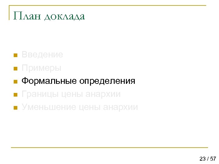 План доклада n n n Введение Примеры Формальные определения Границы цены анархии Уменьшение цены