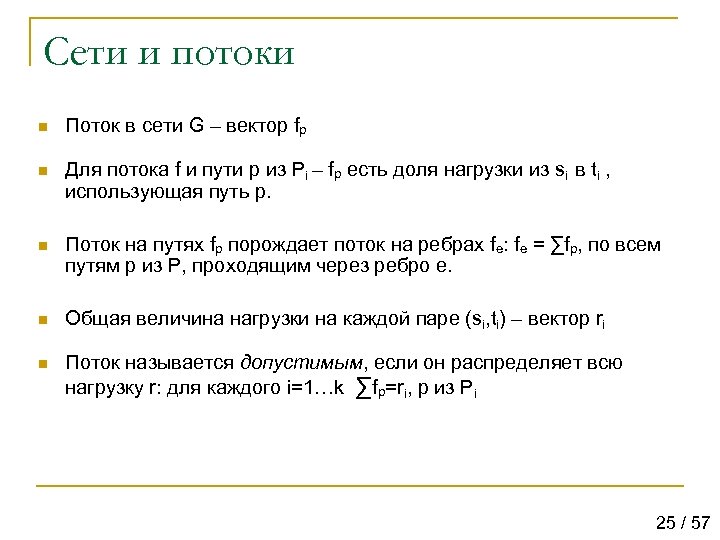 Сети и потоки n Поток в сети G – вектор fp n Для потока