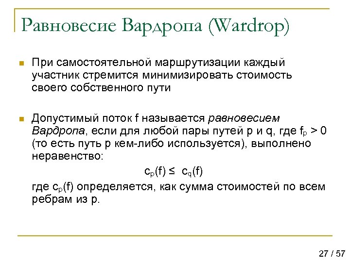 Равновесие Вардропа (Wardrop) n При самостоятельной маршрутизации каждый участник стремится минимизировать стоимость своего собственного