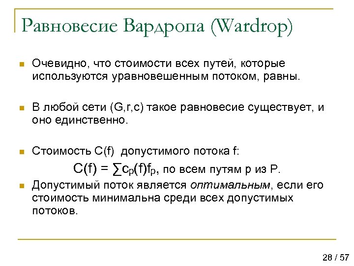 Равновесие Вардропа (Wardrop) n Очевидно, что стоимости всех путей, которые используются уравновешенным потоком, равны.