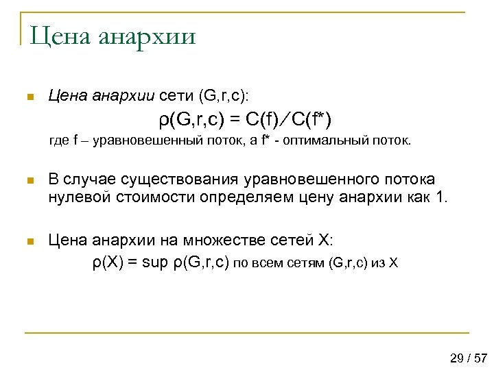Цена анархии n Цена анархии сети (G, r, c): ρ(G, r, c) = C(f)