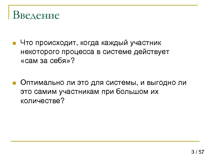 Введение n Что происходит, когда каждый участник некоторого процесса в системе действует «сам за