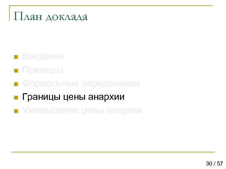План доклада n n n Введение Примеры Формальные определения Границы цены анархии Уменьшение цены