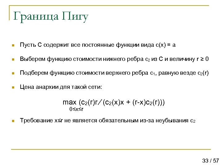 Граница Пигу n Пусть C содержит все постоянные функции вида c(x) = a n