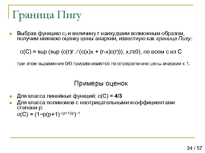 Граница Пигу n Выбрав функцию c 2 и величину r наихудшим возможным образом, получим
