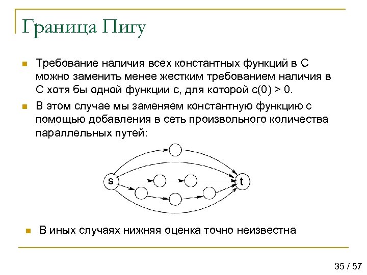 Граница Пигу n n n Требование наличия всех константных функций в C можно заменить