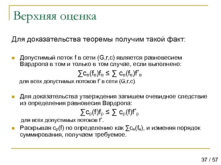 Верхняя оценка Для доказательства теоремы получим такой факт: n Допустимый поток f в сети