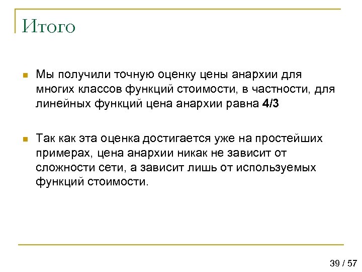 Итого n Мы получили точную оценку цены анархии для многих классов функций стоимости, в