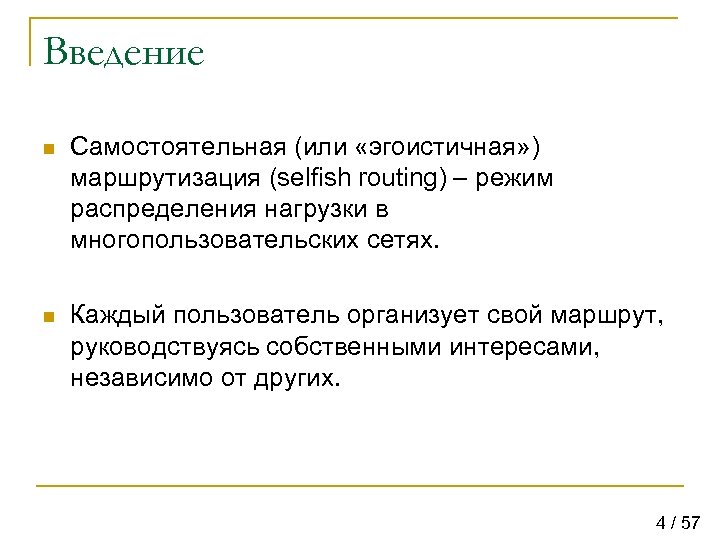 Введение n Самостоятельная (или «эгоистичная» ) маршрутизация (selfish routing) – режим распределения нагрузки в