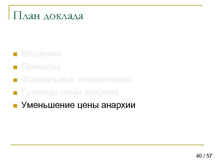 План доклада n n n Введение Примеры Формальные определения Границы цены анархии Уменьшение цены