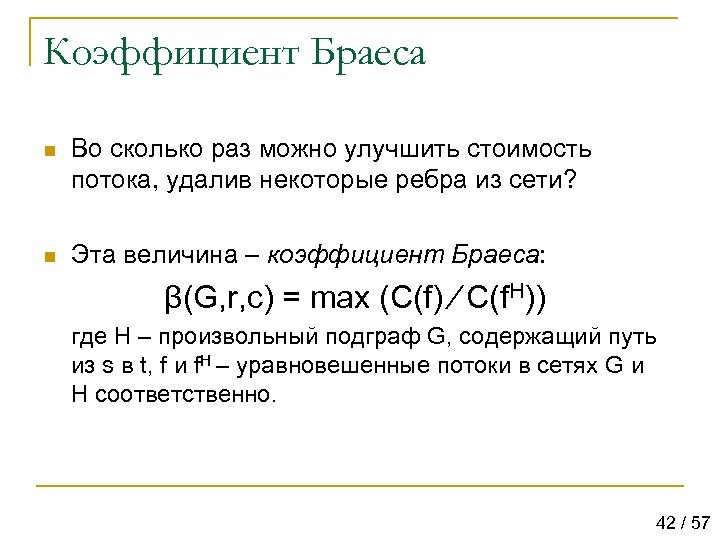 Коэффициент Браеса n Во сколько раз можно улучшить стоимость потока, удалив некоторые ребра из