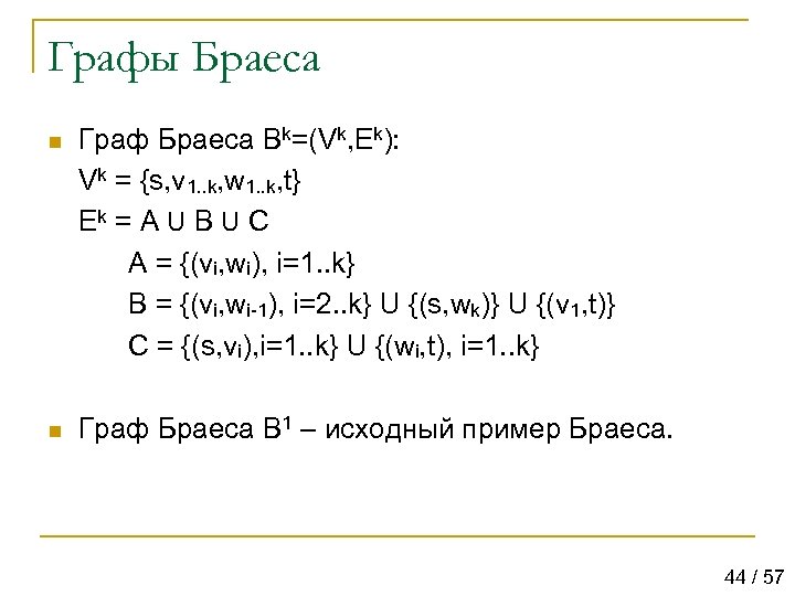 Графы Браеса n Граф Браеса Bk=(Vk, Ek): Vk = {s, v 1. . k,