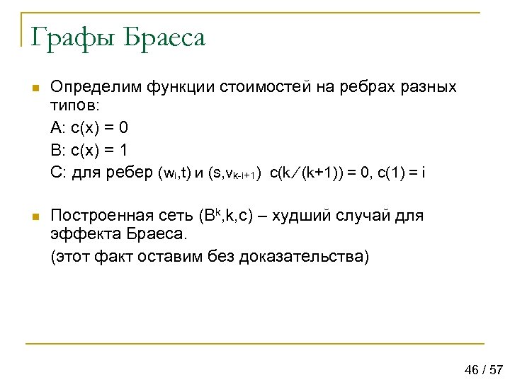 Графы Браеса n Определим функции стоимостей на ребрах разных типов: A: c(x) = 0
