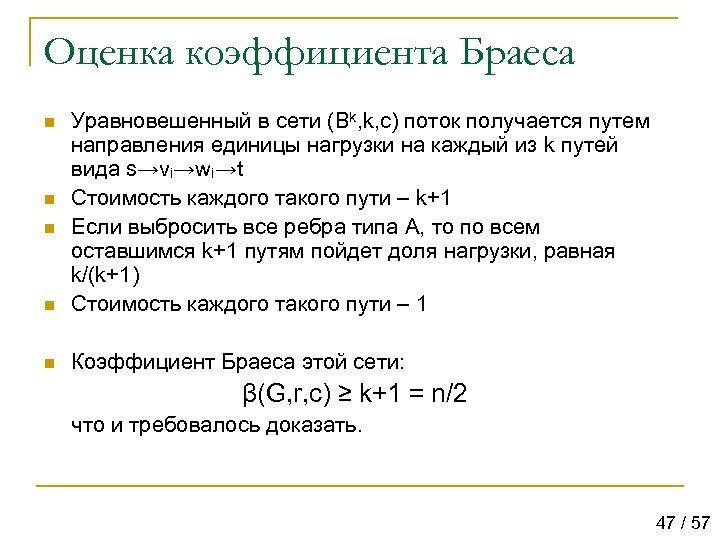 Оценка коэффициента Браеса n Уравновешенный в сети (Bk, k, c) поток получается путем направления