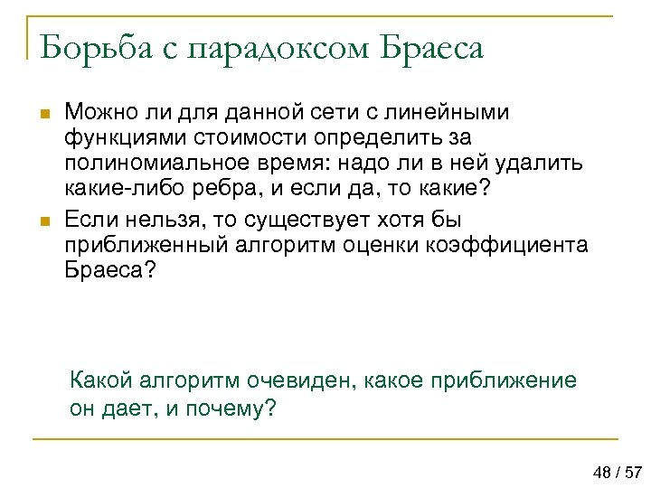 Борьба с парадоксом Браеса n n Можно ли для данной сети с линейными функциями