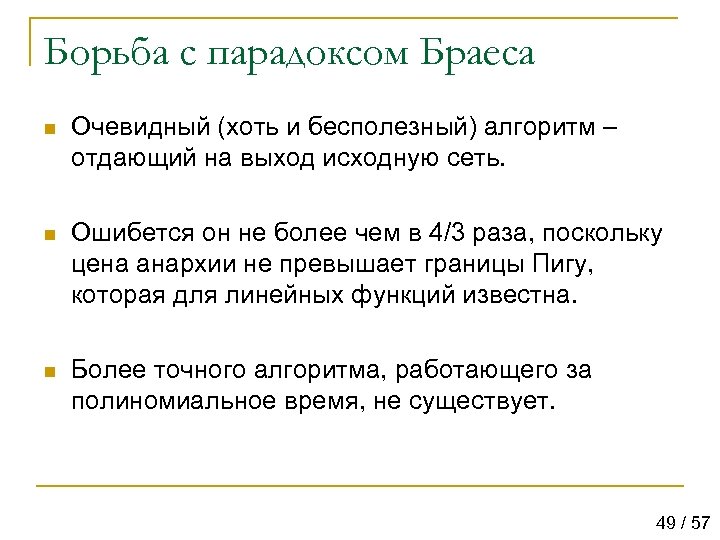 Борьба с парадоксом Браеса n Очевидный (хоть и бесполезный) алгоритм – отдающий на выход