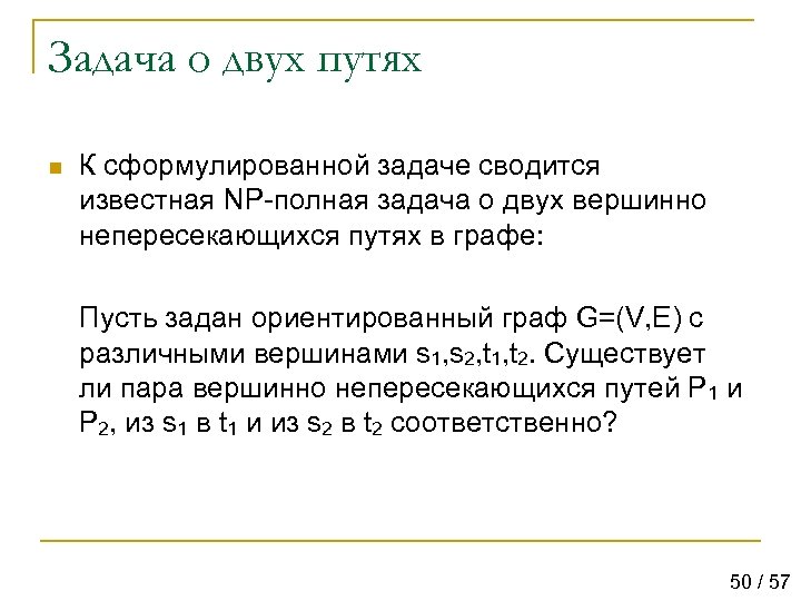 Задача о двух путях n К сформулированной задаче сводится известная NP-полная задача о двух