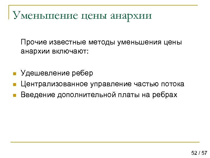 Уменьшение цены анархии Прочие известные методы уменьшения цены анархии включают: n n n Удешевление