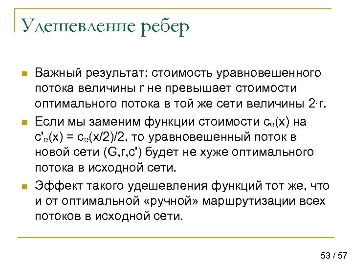 Удешевление ребер n n n Важный результат: стоимость уравновешенного потока величины r не превышает